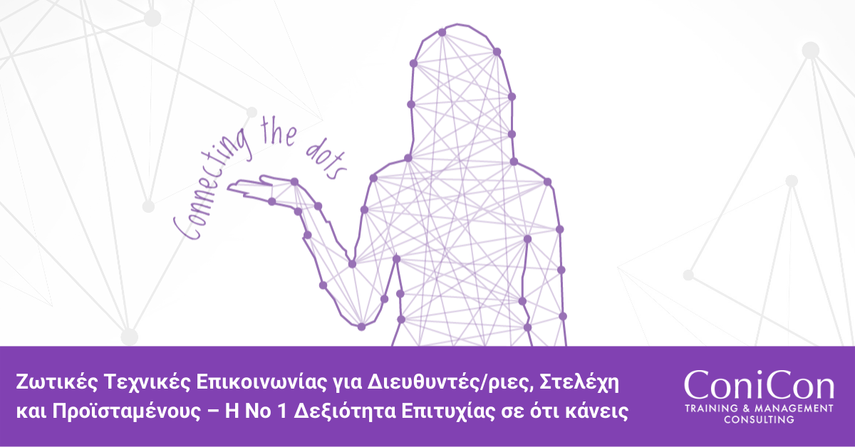 (Greek) Live Online Training - Effective Communication Techniques for Directors, Executives and Supervisors - The #1 Success Skill