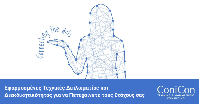 (Greek) Live Online Training - Applied Techniques of Diplomacy and Assertiveness to Achieve your Goals
