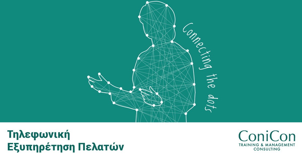 Live Online Training - Τηλεφωνική Εξυπηρέτηση Πελατών